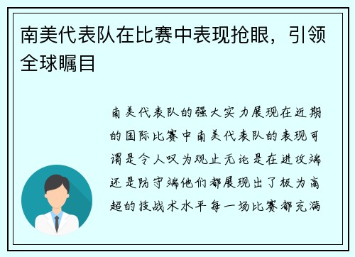 南美代表队在比赛中表现抢眼，引领全球瞩目