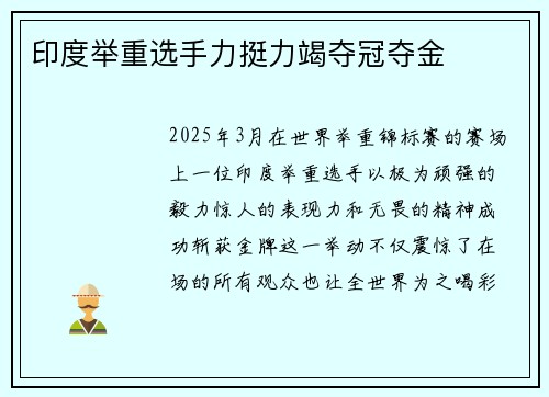 印度举重选手力挺力竭夺冠夺金