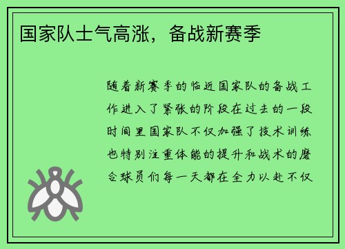 国家队士气高涨，备战新赛季