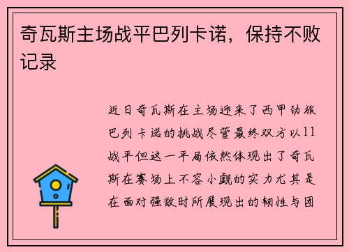 奇瓦斯主场战平巴列卡诺，保持不败记录