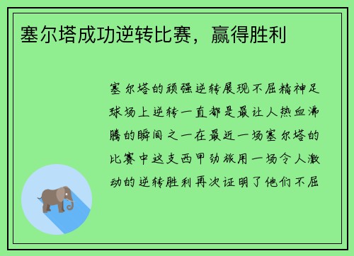 塞尔塔成功逆转比赛，赢得胜利