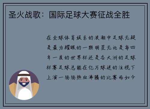 圣火战歌：国际足球大赛征战全胜