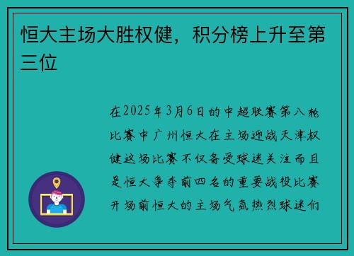 恒大主场大胜权健，积分榜上升至第三位