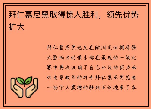 拜仁慕尼黑取得惊人胜利，领先优势扩大