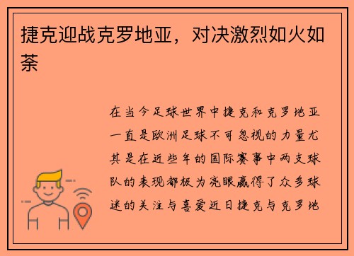 捷克迎战克罗地亚，对决激烈如火如荼