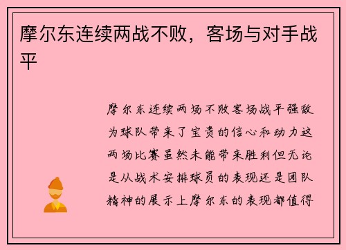 摩尔东连续两战不败，客场与对手战平