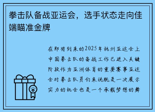 拳击队备战亚运会，选手状态走向佳端瞄准金牌