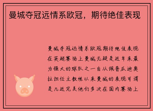 曼城夺冠远情系欧冠，期待绝佳表现