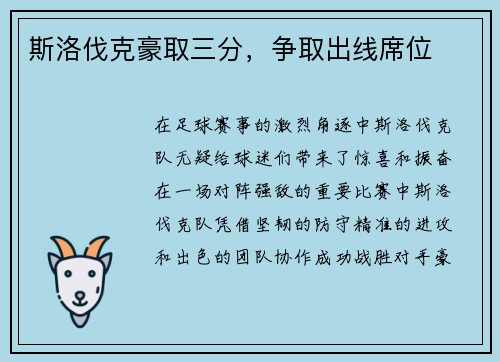 斯洛伐克豪取三分，争取出线席位