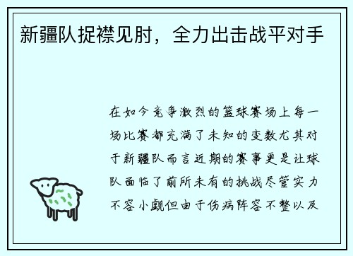 新疆队捉襟见肘，全力出击战平对手