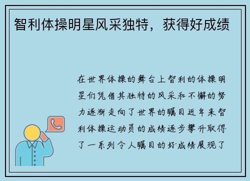 智利体操明星风采独特，获得好成绩
