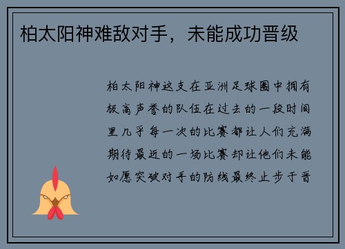 柏太阳神难敌对手，未能成功晋级