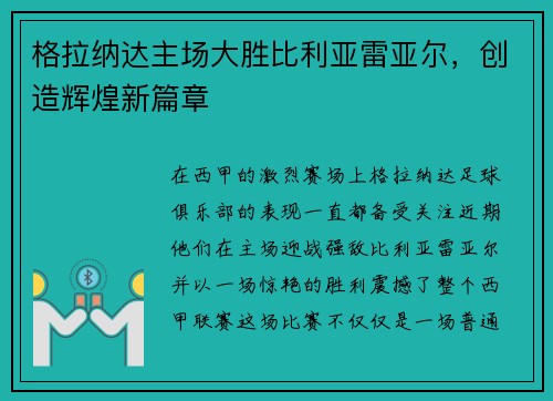 格拉纳达主场大胜比利亚雷亚尔，创造辉煌新篇章