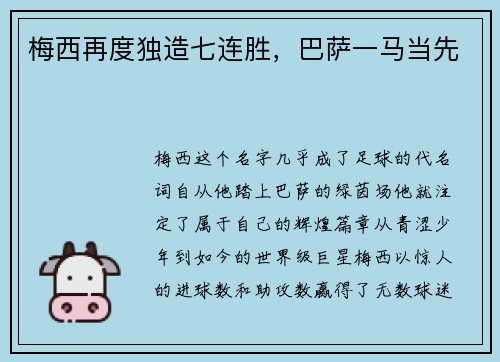 梅西再度独造七连胜，巴萨一马当先
