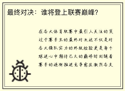 最终对决：谁将登上联赛巅峰？