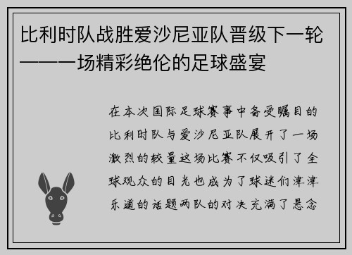 比利时队战胜爱沙尼亚队晋级下一轮——一场精彩绝伦的足球盛宴