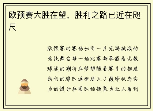 欧预赛大胜在望，胜利之路已近在咫尺