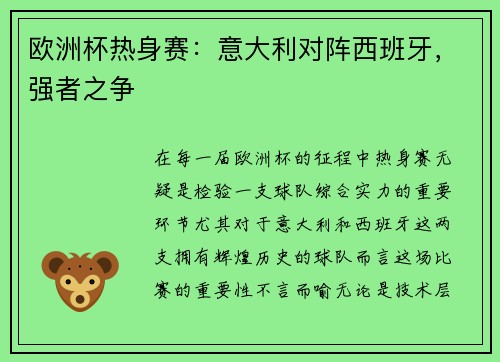 欧洲杯热身赛：意大利对阵西班牙，强者之争