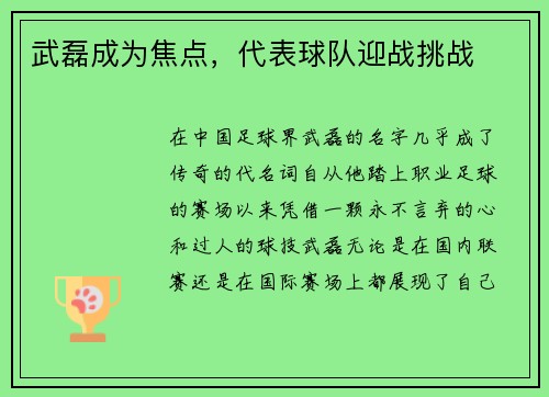 武磊成为焦点，代表球队迎战挑战