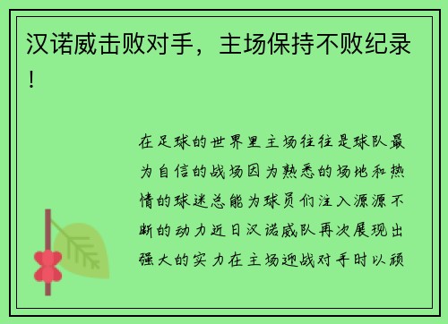 汉诺威击败对手，主场保持不败纪录！
