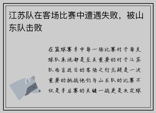 江苏队在客场比赛中遭遇失败，被山东队击败