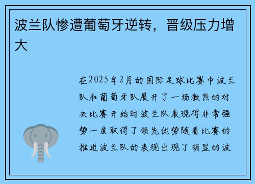 波兰队惨遭葡萄牙逆转，晋级压力增大