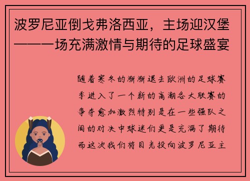 波罗尼亚倒戈弗洛西亚，主场迎汉堡——一场充满激情与期待的足球盛宴