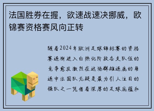 法国胜券在握，欲速战速决挪威，欧锦赛资格赛风向正转