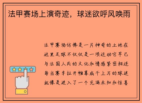 法甲赛场上演奇迹，球迷欲呼风唤雨
