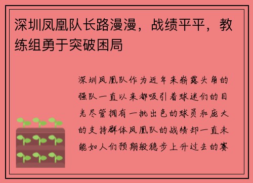 深圳凤凰队长路漫漫，战绩平平，教练组勇于突破困局
