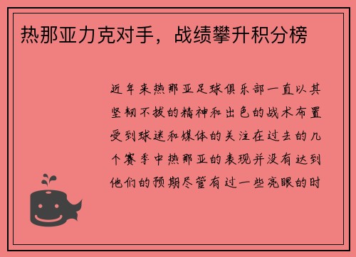 热那亚力克对手，战绩攀升积分榜