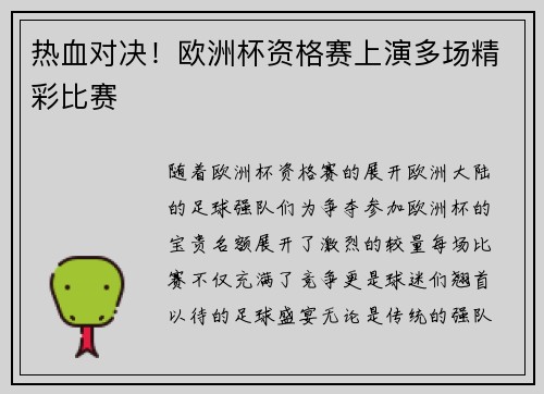 热血对决！欧洲杯资格赛上演多场精彩比赛