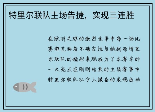 特里尔联队主场告捷，实现三连胜