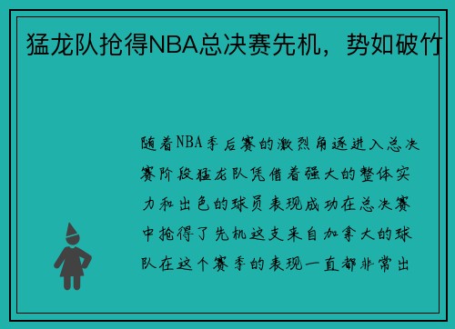 猛龙队抢得NBA总决赛先机，势如破竹