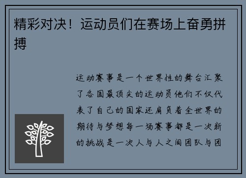精彩对决！运动员们在赛场上奋勇拼搏