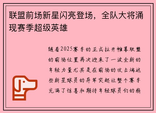 联盟前场新星闪亮登场，全队大将涌现赛季超级英雄