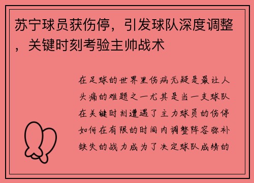 苏宁球员获伤停，引发球队深度调整，关键时刻考验主帅战术