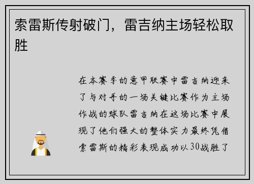 索雷斯传射破门，雷吉纳主场轻松取胜