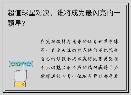 超值球星对决，谁将成为最闪亮的一颗星？