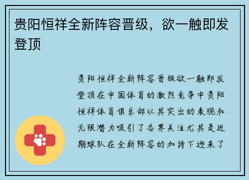 贵阳恒祥全新阵容晋级，欲一触即发登顶