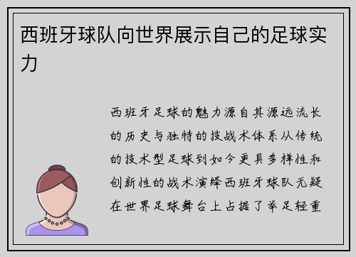 西班牙球队向世界展示自己的足球实力