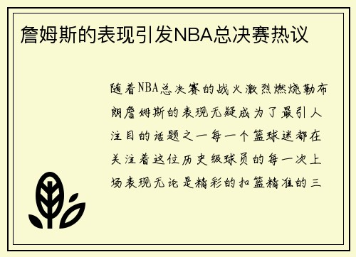 詹姆斯的表现引发NBA总决赛热议