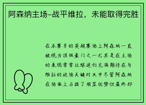 阿森纳主场-战平维拉，未能取得完胜