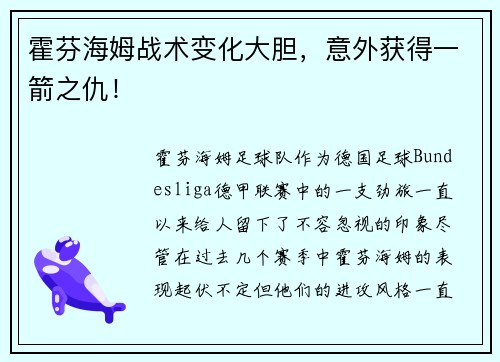 霍芬海姆战术变化大胆，意外获得一箭之仇！