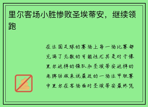 里尔客场小胜惨败圣埃蒂安，继续领跑