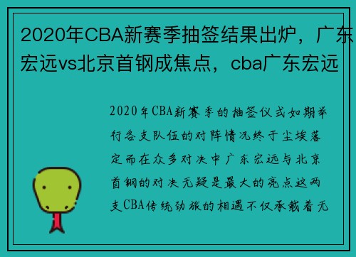 2020年CBA新赛季抽签结果出炉，广东宏远vs北京首钢成焦点，cba广东宏远对北京首钢