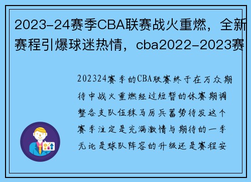 2023-24赛季CBA联赛战火重燃，全新赛程引爆球迷热情，cba2022-2023赛程什么时候打