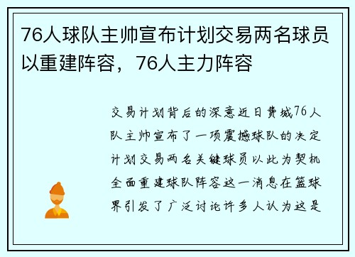 76人球队主帅宣布计划交易两名球员以重建阵容，76人主力阵容
