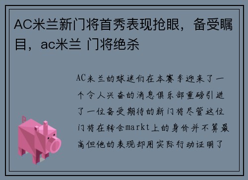 AC米兰新门将首秀表现抢眼，备受瞩目，ac米兰 门将绝杀