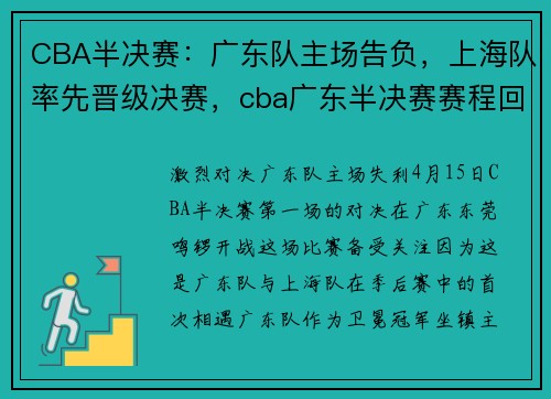 CBA半决赛：广东队主场告负，上海队率先晋级决赛，cba广东半决赛赛程回放